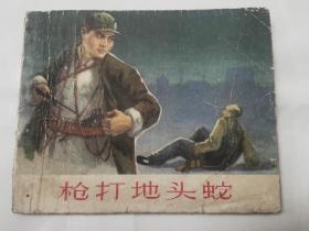 连环画：枪打地头蛇（64年一版一印）