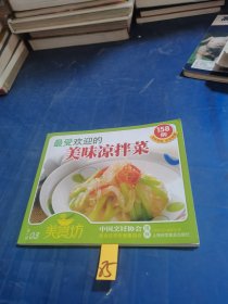 （美食坊·第1辑）：最受欢迎的美味凉拌菜