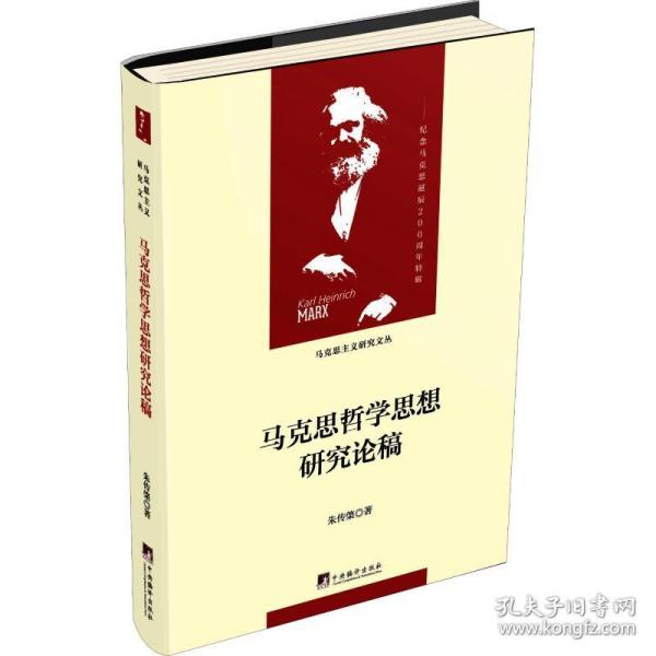 新华正版 马克思哲学思想研究论稿 朱传棨 9787511735836 中央编译出版社