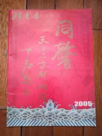 2004-2005年历：同馨-天天与京剧相伴（宋昌林、郭跃进、董翠娜、康清涛、魏慧丽、付正红、刘建杰、鞠小苏签名）