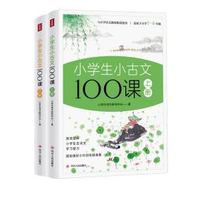 小学生小古文100课上下册 全彩插画版（原文+注释+译文+互动课堂+趣味漫画，满足小学生古文学习需求，让学生轻松获得文言文的启蒙）