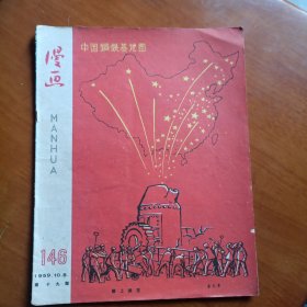 漫画 1959年第十九期总146期