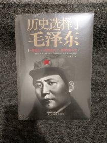 历史选择了毛泽东