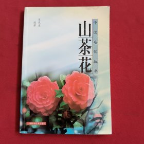 中国名花丛书：山茶花【夏泉生签名】