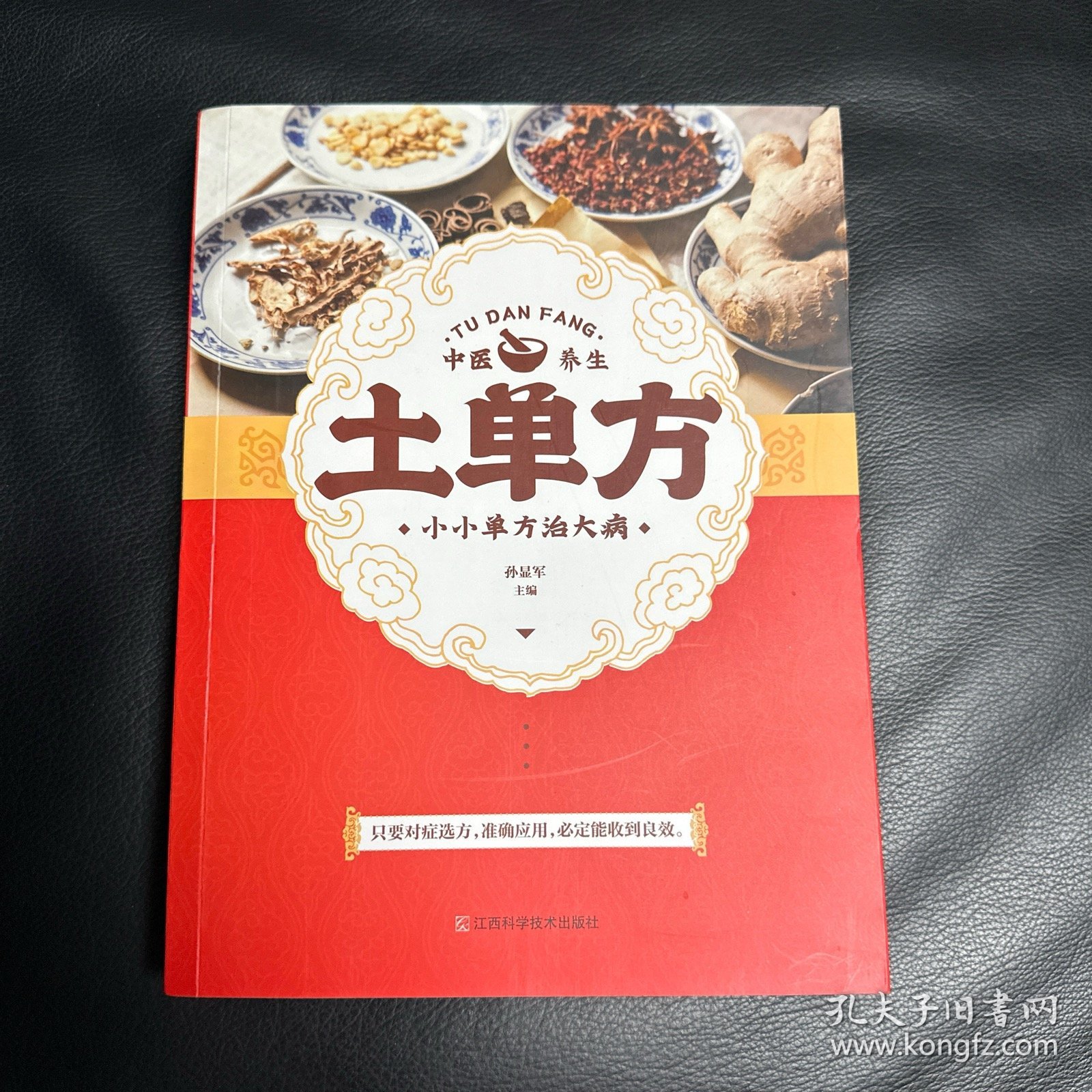 土单方   中医书籍养生偏方大全民间老偏方美容养颜常见病防治 保健食疗偏方秘方大全小偏方老偏方中医健康养生保健疗法