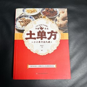 土单方   中医书籍养生偏方大全民间老偏方美容养颜常见病防治 保健食疗偏方秘方大全小偏方老偏方中医健康养生保健疗法