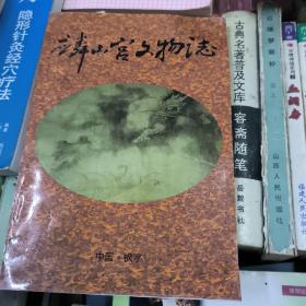 枫亭文化丛书:麟山宫文物志