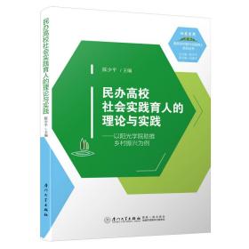 民办高校社会实践育人的理论与实践———以阳光学院助推乡村振兴为例