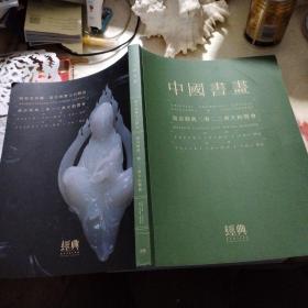南京经典2023春天拍卖会 中国书画  明圣堂珍藏  当代珠宝玉石精品  超厚
