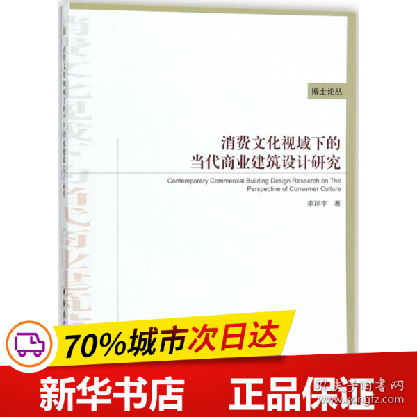 消费文化视域下的当代商业建筑设计研究