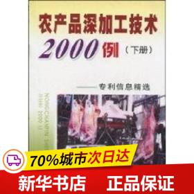 农产品深加工技术2000例：专利信息精选（下册）