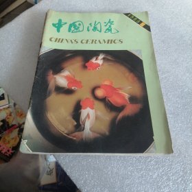 中国陶瓷1983（1一6）