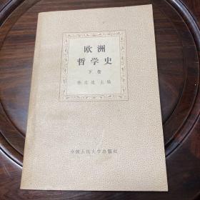 欧洲哲学史 下册