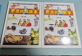 中华成语故事 彩图版（第一卷 第二卷）两册合售