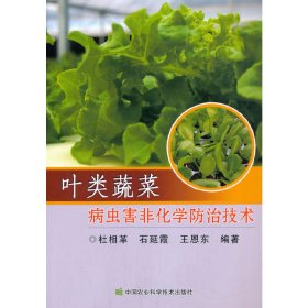 叶类蔬菜病虫害非化学防治技术 9787511648792