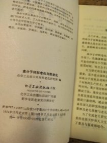 高分子材料老化与防老化