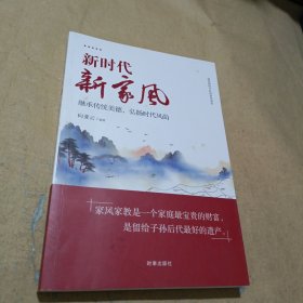 新时代，新家风：继承传统美德，弘扬时代风尚