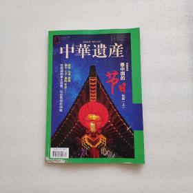 中华遗产 2020年第1期 总第171期（有点磨损、看图）