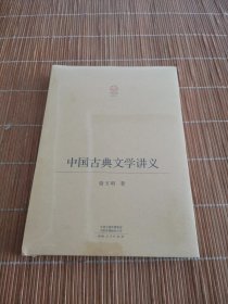 中国古典文学讲义