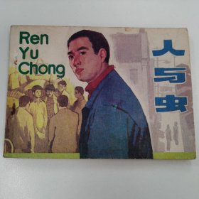 精品连环画：《人与虫》