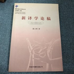 新译学论稿：新译学论稿/翻译理论与实务丛书