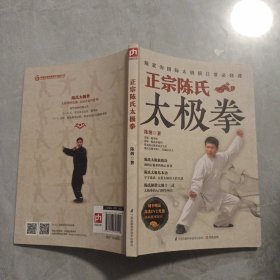 正宗陈氏太极拳