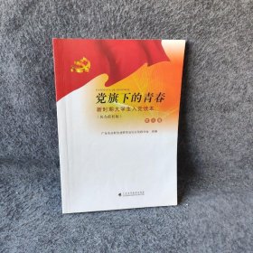 【正版二手】党旗下的青春 新时期大学生入党读本（民办院校版）第三版