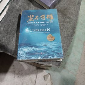 坚不可摧 一个关于生存、抗争和救赎的“二战”故事(精装未翻阅无破损无字迹)