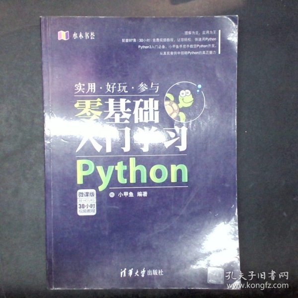 水木书荟：零基础入门学习Python