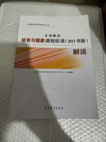 义务教育课程标准解读丛书：义务教育体育与健康课程标准（2011年版）解读