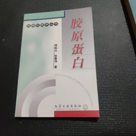 胶原蛋白