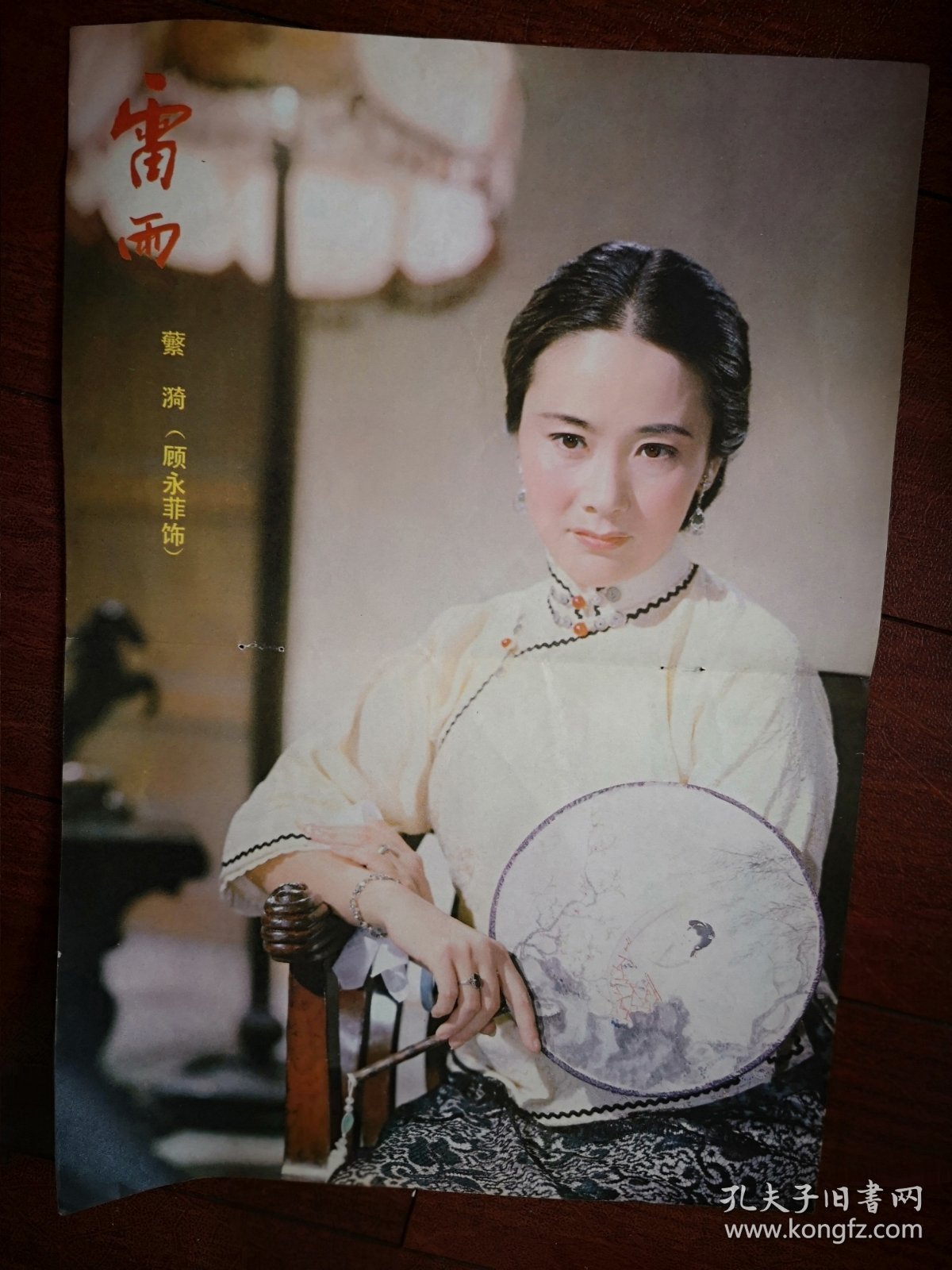 彩版明星美女插页海报（单张)顾永菲，王金柱《真假美猴王》剧照