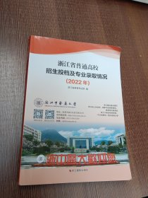 浙江省普通高校招生投档及专业录取情况 （2022年）