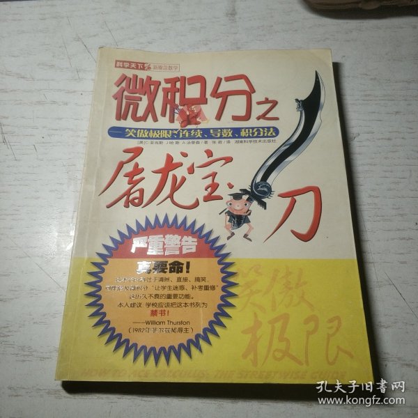 微积分之屠龙宝刀：笑傲极限、连续、导数、积分法