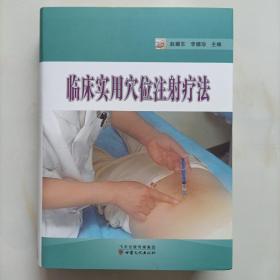 臨床實用穴位注射療法