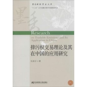 排污权交易理论及其在中国的应用研究