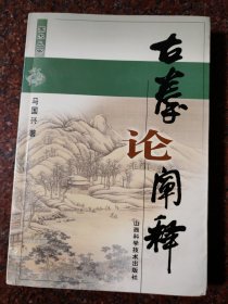 古拳论阐释