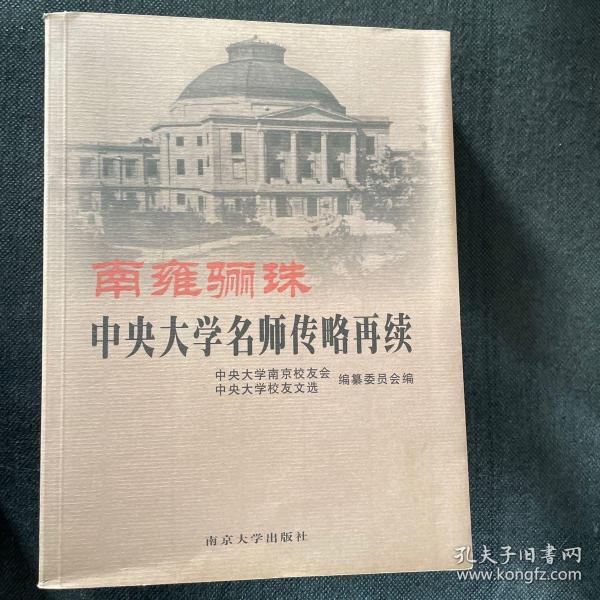 南雍骊珠：中央大学名师传略再续