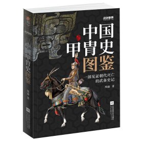 战争事典 057 中国甲胄史图鉴