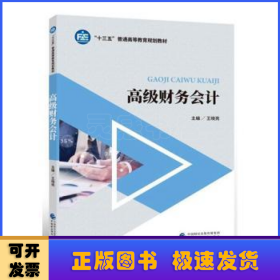 高級(jí)財(cái)務(wù)會(huì)計(jì)