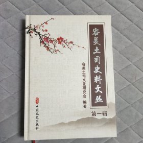 容美土司史料文丛 第一辑 奏章文告史料文摘 可参见容美纪游 鹤峰容美土司史料汇编及续编