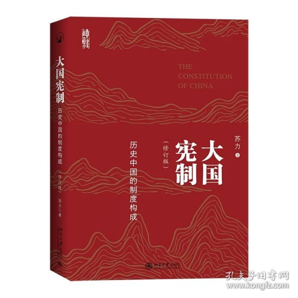 大国宪制：历史中国的制度构成 暌违逾十年，苏力教授全新力作 （修订版）