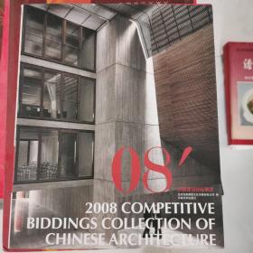 08中国建筑竞标集成 李壮主编 天津大学出版社 12开 货号EE2
