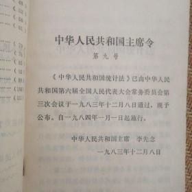 中华人民共和国统计法及实施细则