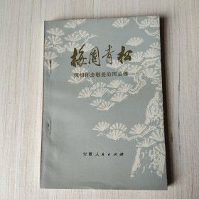 梅园青松