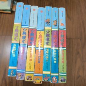 小熊很忙中英双语厚纸板游戏书：公园欢乐日
