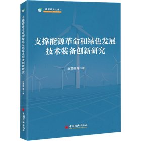 支撑能源和绿发展技术装备创新研究 经济理论、法规 赵勇强|责编:郑潇