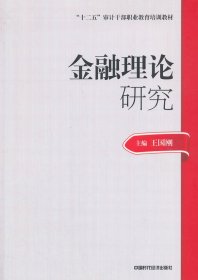 2014年高级审计师考试教材金融理论研究（沿用2013年版）