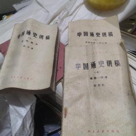 中国通史讲稿   上中下