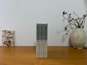 植物名实图考校注（繁体竖排·全3册） 全新正版未拆封～